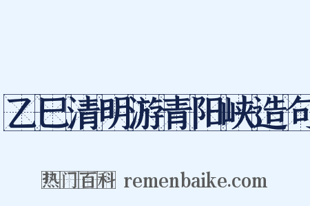乙巳清明游青阳峡造句是什么意思的图片